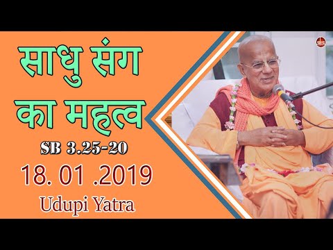 साधु संग का महत्व || HH Gopal Krishna Goswami || SB 3.25.20 || Udupi Yatra || 18.01.19