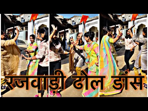 रजवाड़ी ढोल डांस || Dhol Dance || Vinni Ki Shadi || Sister Dance performance || Antim Panwar Rathore