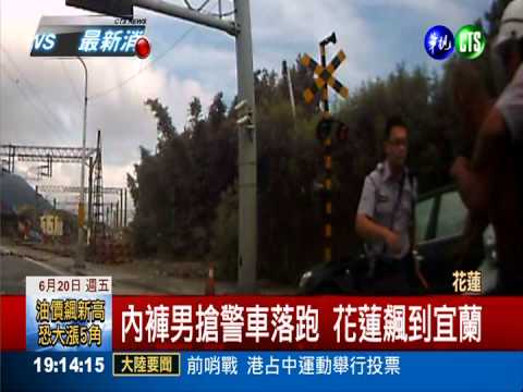 內褲男拒檢爆扭打 奪槍搶走警車