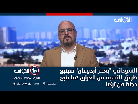 فيديو | السوداني "يغمز أردوغان" سينبع طريق التنمية من العراق كما ينبع دجلة من تركيا