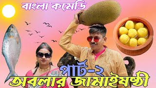 Abalar jamai sasthi Part-2 | Jamai sasthi special | Bangla funny video #banglacomedy #jamaisasthi