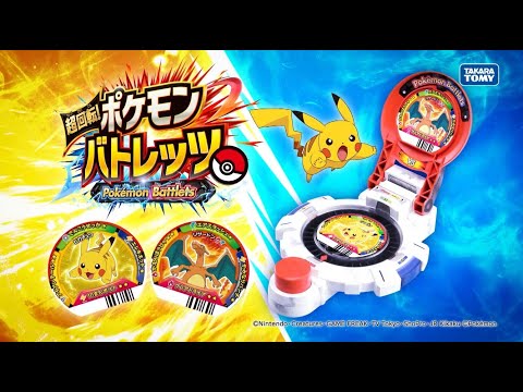 【ポケモン】超回転！ポケモンバトレッツ　白熱のバトルを体感しよう！