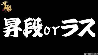 【#雀魂】雀豪2の再昇段まで残り29p！段位戦 in 玉の間！！！【鈴木勝/にじさんじ】