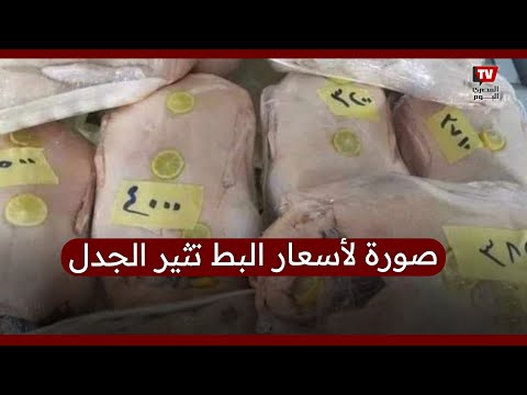 صورة لأسعار البط تثير الجدل على مواقع التواصل الاجتماعي