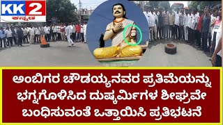 ಅಂಬಿಗರ ಚೌಡಯ್ಯನವರ ಪ್ರತಿಮೆಗೆ ಭಗ್ನಗೊಳಿಸಿದ ದುಷ್ಕರ್ಮಿಗಳ ಶೀಘ್ರವೇ ಬಂಧಿಸುವಂತೆ ಒತ್ತಾಯಿಸಿ ಪ್ರತಿಭಟನೆ@12/09/2025
