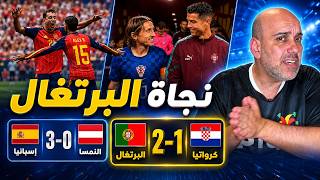 كيف نجت البرتغال مع كرواتيا ؟ وهل إسبانيا قوية ؟