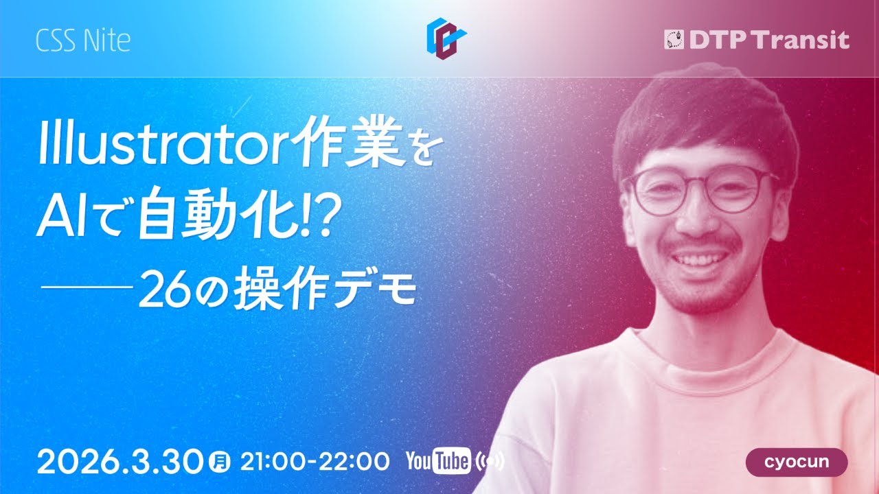 【CeeBeeDee】MCPサーバーから操作するIllustrator、26の操作デモ／cyocun