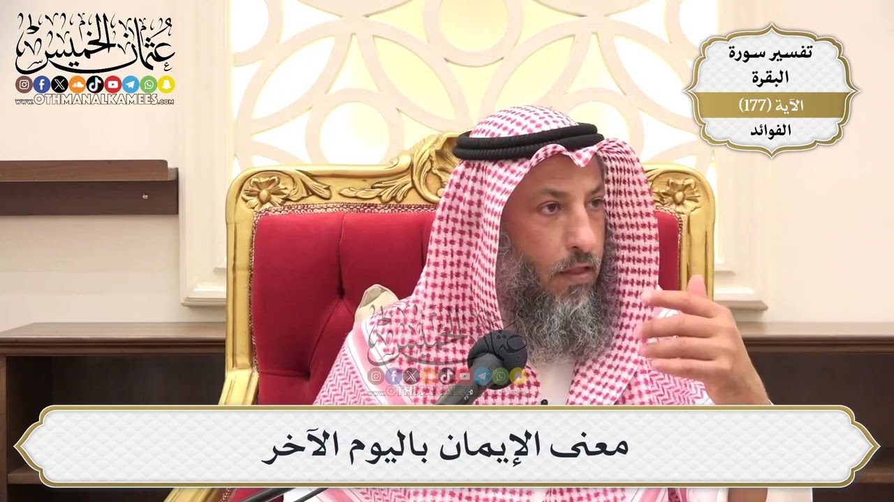 642- معنى الإيمان باليوم الآخر - عثمان الخميس