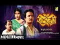 Rajkannya রাজকন্যা Bengali Movie Full HD Uttam Kumar Rina Ghosh