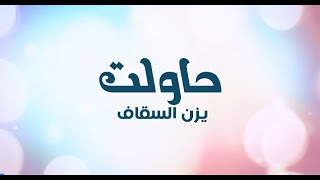 كلمات اغنية حاولت يزن السقاف