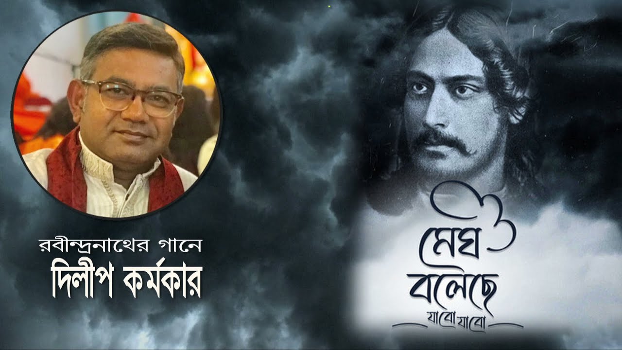 Megh Boleche Jabo Jaabo | Rabindra Sangeet | Dilip Karmakar