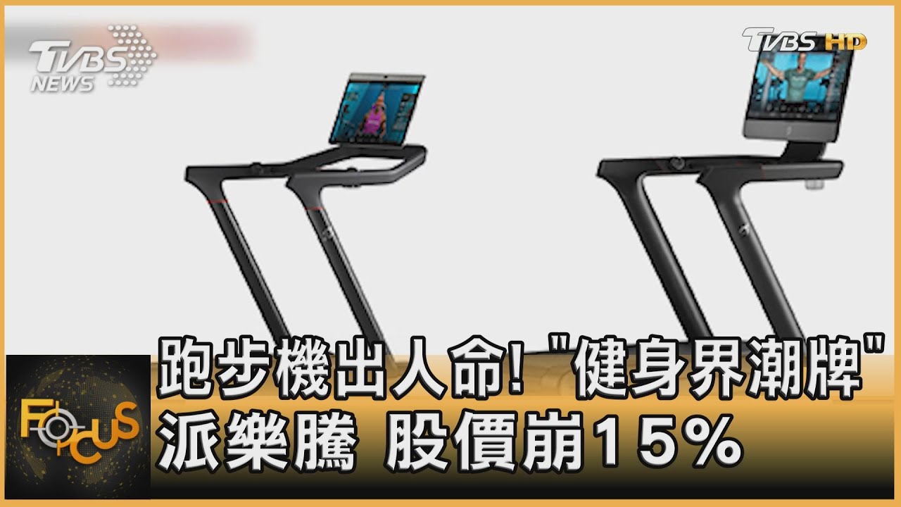 跑步機出人命!「健身界潮牌」派樂騰 股價崩15%