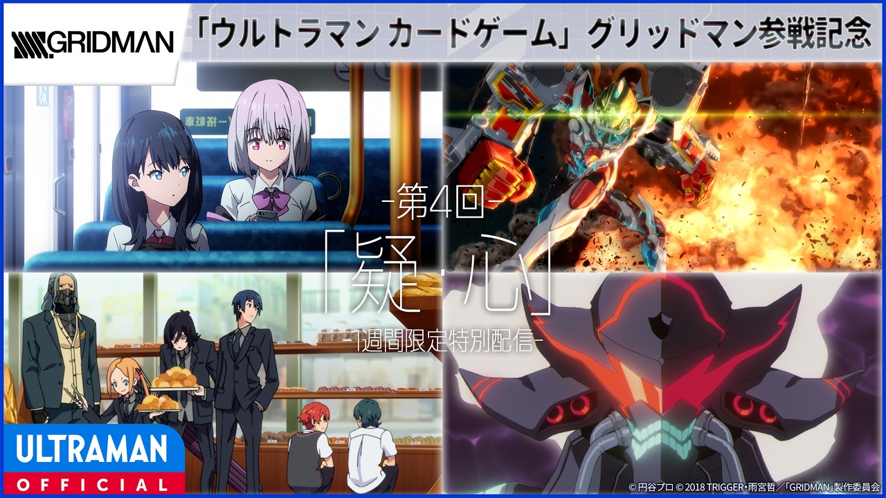 ＜特別配信＞『SSSS.GRIDMAN』第4回「疑・心」 -公式配信-
