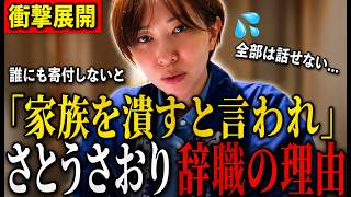 【さとうさおり辞職の背景】「金か暴力しか通じない!?」寄付しないと家族を潰すと恫喝、録音も録画も禁止、YouTube収益まで召し上げ…2年間の圧力を大暴露!!