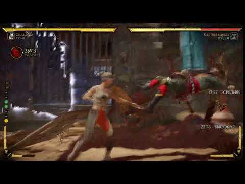 MK11 Sonya sensation new mid screen kombo max damage