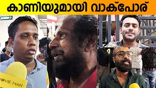 Member Rameshan 9am Ward Review | Member Rameshan 9am Ward Theatre Response video