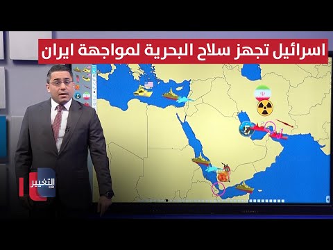 فيديو | بمشاركة الاسطول الخامس .. إسرائيل تجهز سلاح البحرية لمواجهة صواريخ ايران واليمن
