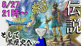 【ドラクエ3】DODA神殿で転職した男のそして配信へ…＃3 ※ネタバレ注意【HD-2D版『ドラゴンクエストIII そして伝説へ…』/DQ3リメイク】