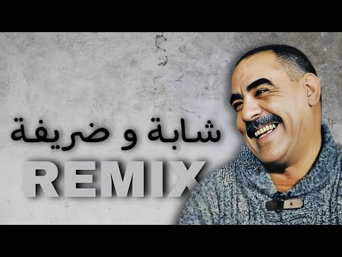Cheb Azzedine - CHABA W DRIFA /  شابة و ضريفة  -  remix ( 𝑲𝟏𝑴𝑼𝑺𝑰𝑪 )