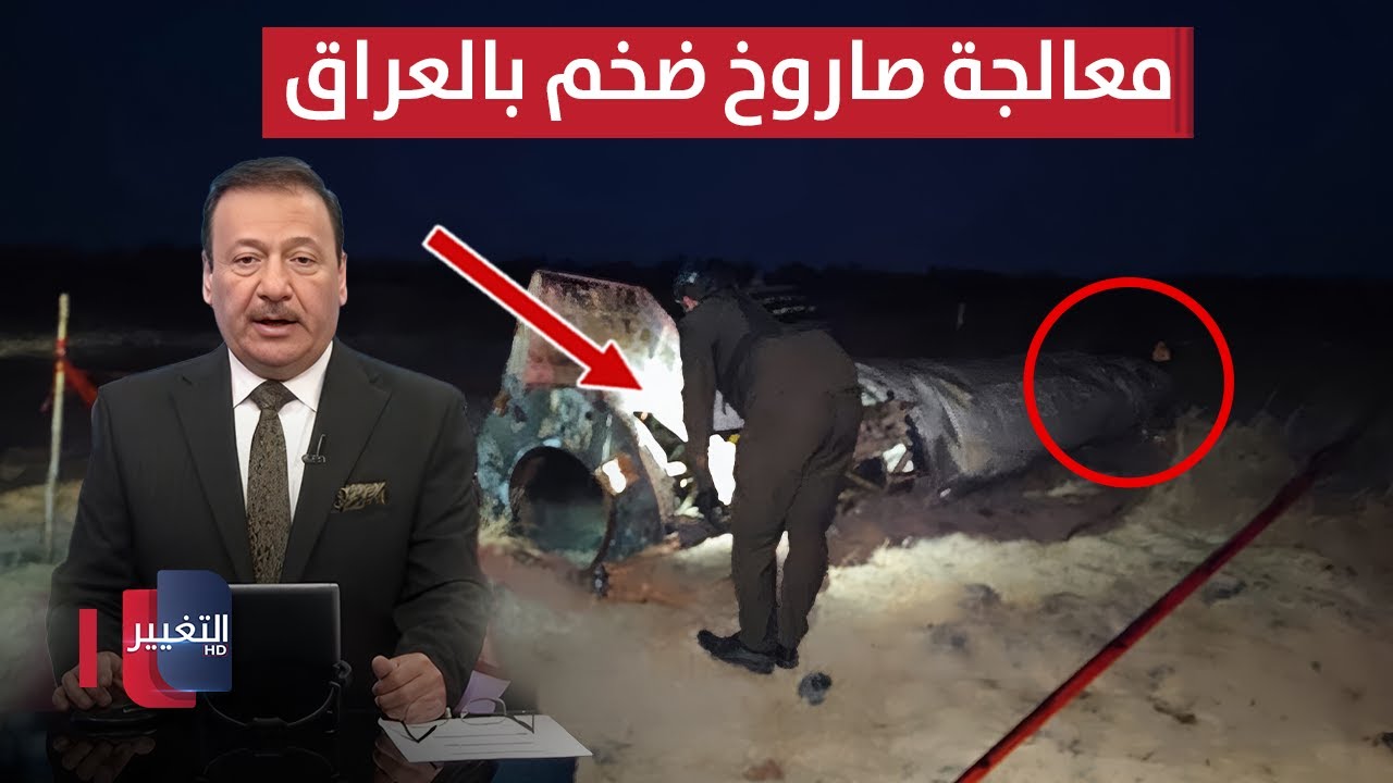 فيديو | سافايا يدخل "وكر الذئاب"!  شاهد .. معالجة صاروخ هائل في العراق | نشرة الثالثة