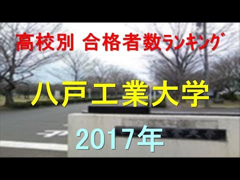臨床検査学科 八戸工業大学 高校別合格者数ランキング 2017年【グラフでわかる】