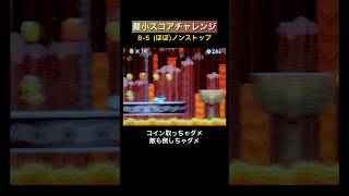 【DS Newマリオ】最小スコアチャレンジ  8-5(ほぼ)ノンストップ  #shorts  #Newマリ  #Newスーパーマリオブラザーズ