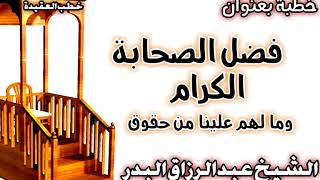 فضل الصحابة الكرام وما لهم علينا من حقوق الشيخ عبد الرزاق البدر image