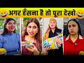 New Funny Video Trending Funny Video New Instagram Funny Video New Comedy Video Viral Video