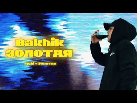Bakhik - Золотая | Zolotaya (Achi + Золотая) трек 2025