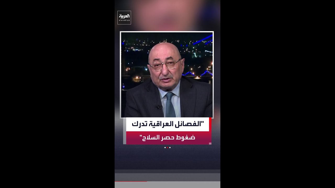 فيديو | عدنان السراج: الفصائل العراقية تدرك حجم التحولات في المنطقة والضغوط لحصر السلاح