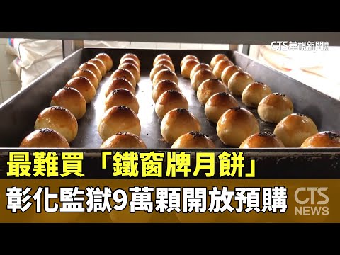 最難買「鐵窗牌月餅」　彰化監獄9萬顆開放預購