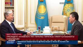 ПРЕЗИДЕНТ &laquo;АТАМЕКЕН&raquo; ҰКП ТӨРАЛҚА ТӨРАҒАСЫ ТИМУР ҚҰЛЫБАЕВТЫ ҚАБЫЛДАДЫ