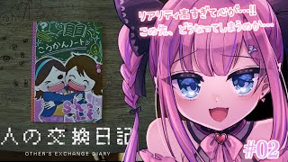 - 【人の交換日記/第四境界】心が重くなってきたな…この交換日記、何かがおかしい…!?!?【恋衣めもり/Phase Connect】