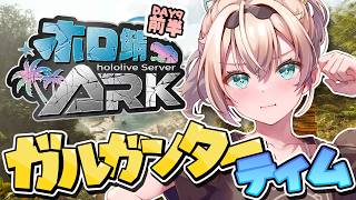 【#ホロ鯖ARK】ガルガンターをテイムしたいDAY🏝前半準備編【風真いろは/ホロライブ】