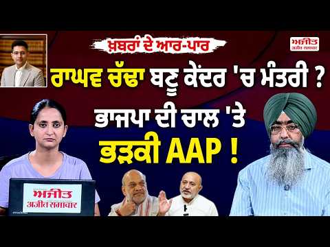 Raghav Chadha ਬਣੂ Central 'ਚ ਮੰਤਰੀ ? BJP ਦੀ ਚਾਲ 'ਤੇ ਭੜਕੀ AAP ! Khabran De Aar Paar