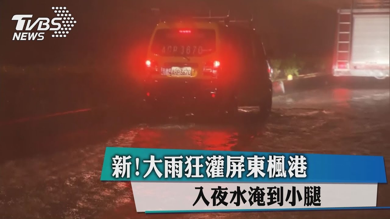 大雨狂灌!屏東楓港入夜淹水 水淹到小腿