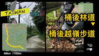 20250718 烏來-孝義-桶後林道-桶後越嶺步道入口