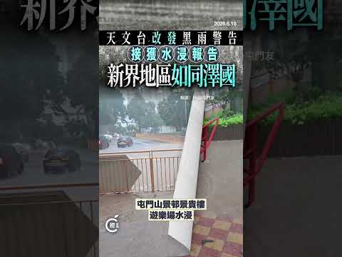 黑雨警告生效 新界多區成澤國