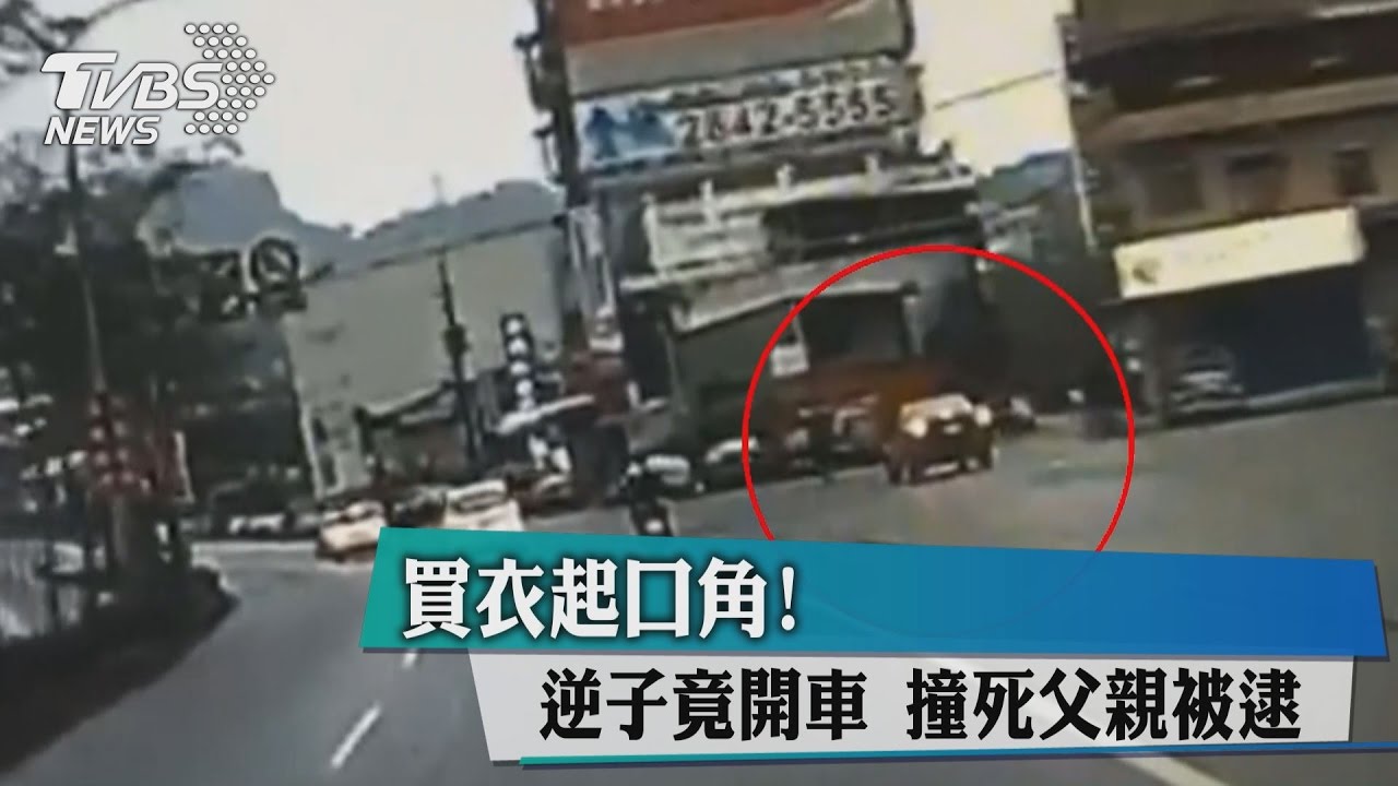 買衣起口角!逆子竟開車 撞死父親被逮