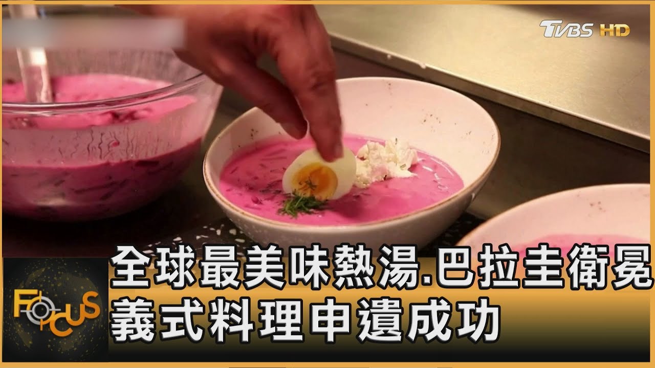 全球最美味熱湯.巴拉圭衛冕 義式料理申遺成功