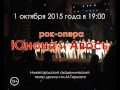 Рок-опера Юнона и Авось, 1 октября 