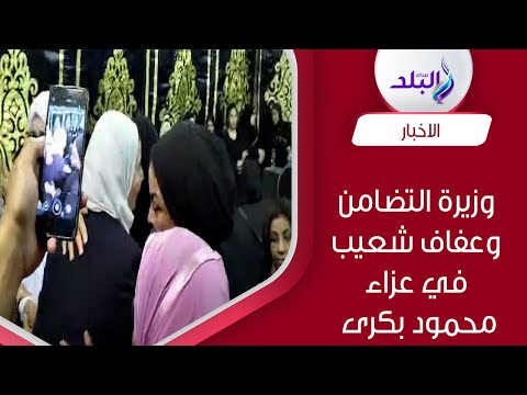 بالاحضان.. وزيرة التضامن وعفاف شعيب في عزاء محمود بكرى