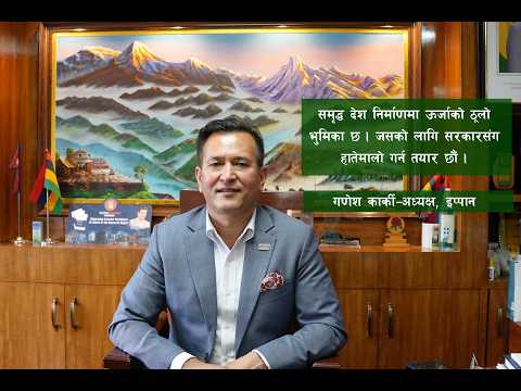 सरकार र निजी क्षेत्र मिलेर जाँदा ऊर्जा क्षेत्रले ठूलाे सफलता हाँसिल गर्छ- गणेश कार्की