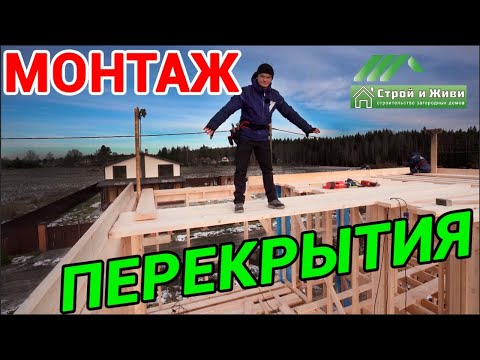 Деревянное перекрытие в каркасном доме. Правильный монтаж от компании Строй и Живи Деревянное перекрытие в каркасном доме. Правильный монтаж от компании Строй и Живи