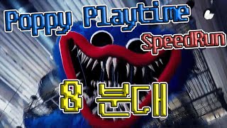 Poppy Playtime 스피드런 8분대!