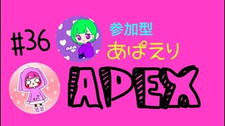 ［APEX］＃36 あぱえりエペ！参加型1枠（10分以内は2戦）概要欄読んでくだせ！