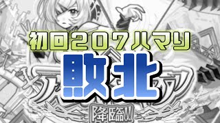 【モンスト】破壊の星墓　星墓の管理者「アムネディア」　２０７ハマりからなの〈敗北〉😢