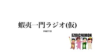 蝦夷一門ラジオ(仮)PART10