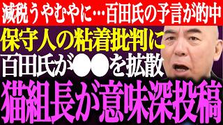 ※消費税減税がうやむやに…百田尚樹の半年前の予言が的中。保守人の粘着批判に百田氏が⚫︎⚫︎を拡散。猫組長が意味深投稿【あさ8/日本保守党/有本香/記者会見/井川意高/国会質疑/街頭演説/最新/ライブ】