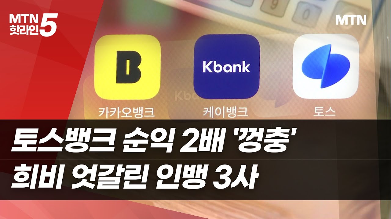 토스뱅크 순익 2배 '껑충'…인뱅 3사 희비 엇갈려 / 머니투데이방송 (뉴스)